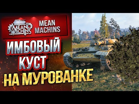 Видео: "КУСТ ЛОМАЮЩИЙ МУРОВАНКУ...Т-100 ЛТ" / ШИКАРНАЯ ЛТ ТАЩИТ #ЛучшееДляВас