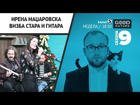 Видео: Ирена Маџаровска - Визба стара и гитара
