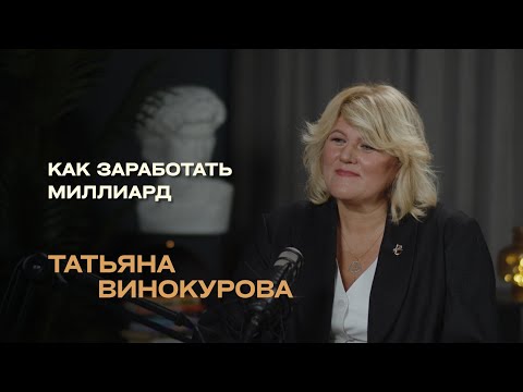 Видео: «Почему у тебя до сих пор НЕТ ДЕНЕГ? ТАТЬЯНА ВИНОКУРОВА