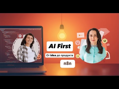 Видео: 🎙 AI First #2: Создаем Telegram-бота для помощи мамам с помощью ChatGPT и n8n