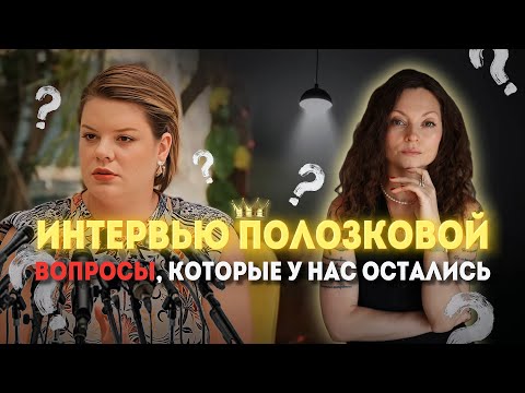 Видео: Разбор интервью Веры Полозковой: вопросы, которые никто не задал