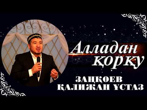 Видео: АЛЛАДАН ҚОРҚУ - ЗАҢҚОЕВ ҚАЛИЖАН ҰСТАЗ БАЙЫРБЕКҰЛЫ
