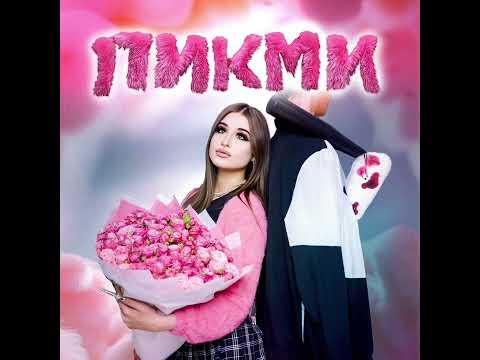 Видео: ГОСПОЖА ЭВЕЛИН - ПИКМИ SLOWED & REVERB