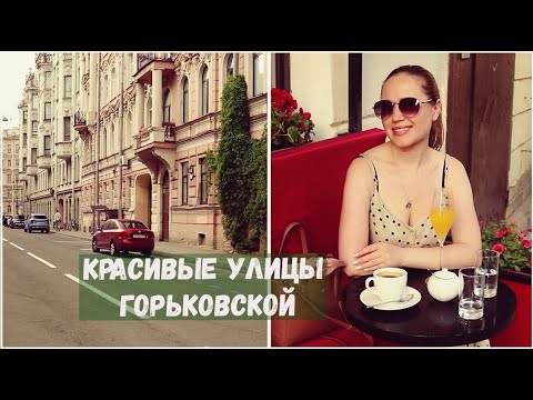 Видео: Красивые улицы и дома у Горьковской | Атмосфера летнего Петербурга