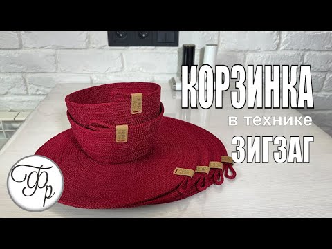 Видео: Корзинка из шнура на швейной машине