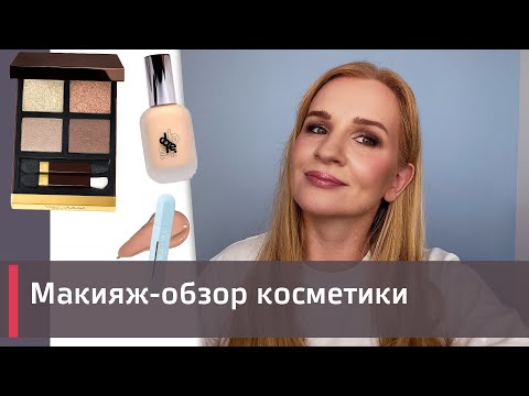 Видео: Макияж-обзор косметки. Dope, тени Tom Ford Golden Mink, Mul Mul, L'oreal.