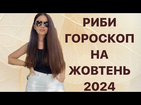 Видео: РИБИ - ГОРОСКОП на ЖОВТЕНЬ 2024 року - ASTRO NEWS LYUBOV