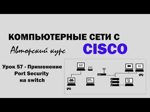 Видео: Компьютерные сети с CISCO - УРОК 57 из 250 - применение Port Security на switch