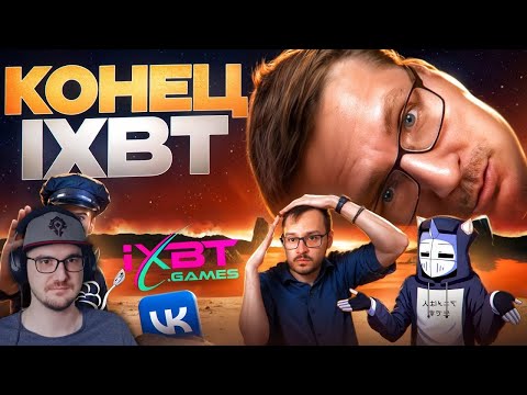 Видео: КОНЕЦ IXBT GAMES ► DeadP47 | Реакция