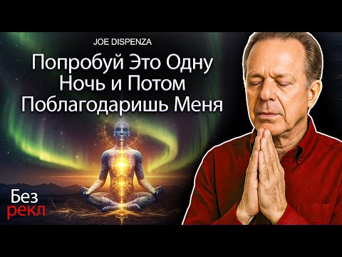 Видео: СЛУШАЙ ОДНУ НОЧЬ, И ЗАВТРА У ТЕБЯ БУДЕТ ЛУЧШИЙ ДЕНЬ В ЖИЗНИ | АФФИРМАЦИИ ДР ДЖО ДИСПЕНЗА