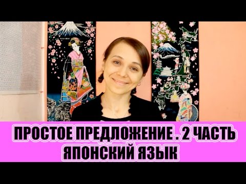 Видео: Японский язык для начинающих. Простое предложение ( 2 часть). JLPT N5