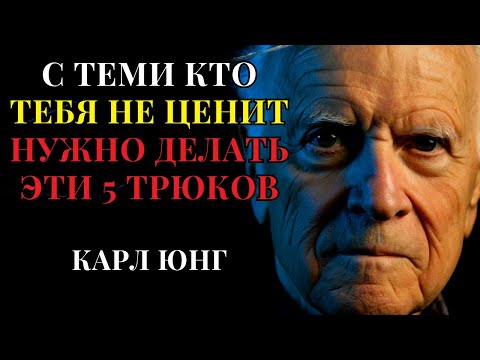 Видео: Как нужно поступать с теми, кто вас не ценит | 5 жёстких, но рабочих методов | Карл Юнг |