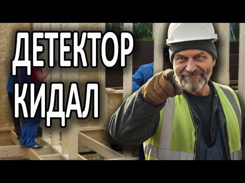 Видео: Простая просьба, после которой 99% строителей-мошенников сливаются.