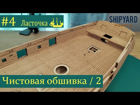 Видео: Шхуна Ласточка ► #4 Выпуск. Чистовая обшивка. Часть 2. (Сборка парусника из дерева).