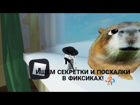 Видео: ИЩЕМ СЕКРЕТКИ И ПОСХАЛКИ В ФИКСИКАХ!🥏💥 // Чёрный нолик и симка?🤨