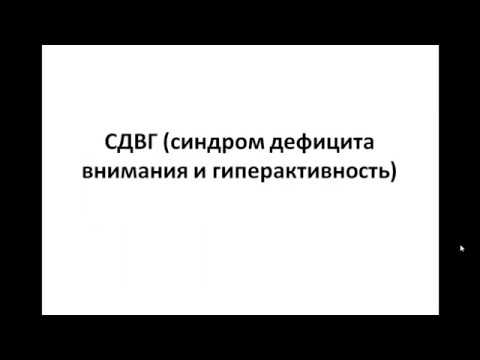 Видео: СДВГ. Детский нейропсихолог Татьяна Царева