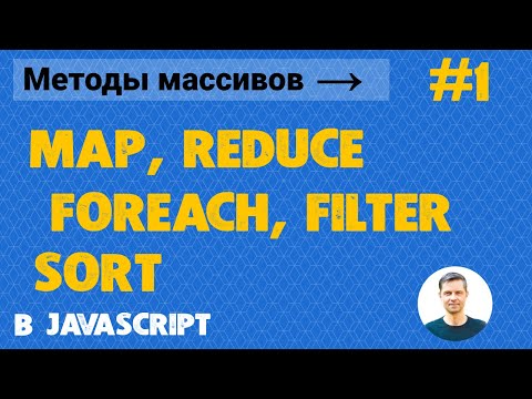 Видео: Урок Javascript #8. Методы массивов JS #1 (map, filter, sort, reduce, forEach + примеры)