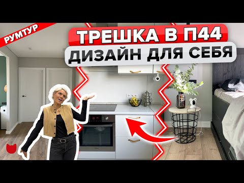 Видео: 🔥Трешка в Панельке П44! Недорогой РЕМОНТ за 4 месяца. ОБАЛДЕННЫЙ Дизайн интерьера. Рум Тур