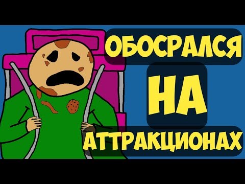 Видео: Обоср*ался на аттракционах