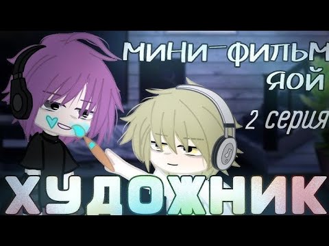 Видео: Озвучка мини фильма гача лайф " Художник "❤💖💞🌹[ЯОЙ] 