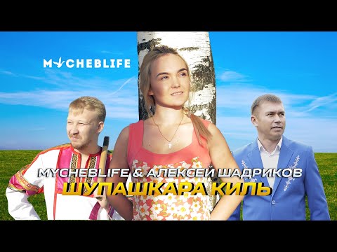 Видео: MYCHEBLIFE feat АЛЕКСЕЙ ШАДРИКОВ - ШУПАШКАРА КИЛЬ