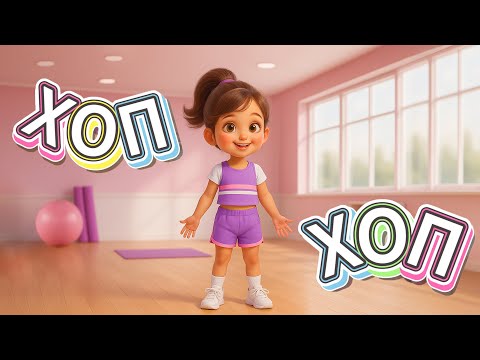 Видео: Хоп Хоп с мен скочи – Хайде да тренираш ти | Детска песен за сутрешна гимнастика