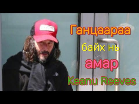 Видео: Keanu Reeves ийн амьдралаас