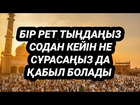 Видео: Бір рет тыңдап сосын қалаған нәрсеңізді сұраңыз қабыл болады құдай қаласа