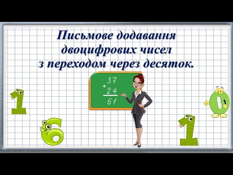 Видео: Письмове додавання двоцифрових чисел з переходом через десяток