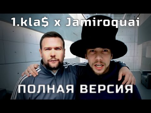Видео: 1.kla$ vs Jamiroquai МЭШАП (Полная версия)