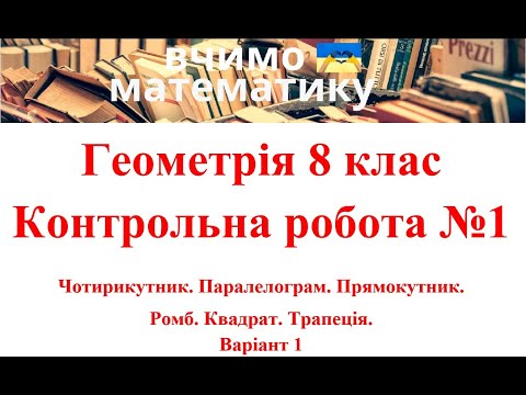 Видео: Геометрія 8 клас. Контр. робота 1. Чотирикутник. Паралелограм. Прямокутник.  Ромб. Квадрат. Трапеція