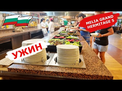 Видео: Болгария. УЖИН НА ВСЁ ВКЛЮЧЕНО в отеле MELIA GRAND HERMITAGE 5* (Болгария/Золотые пески)