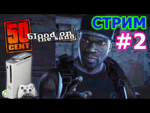 Видео: 50 Cent Blood on the Sand ФИНАЛ стрим на XBOX360 #2 - ФИФТИ ЦЕНТ ПРОХОЖДЕНИЕ НА XBOX360 В 2022 ГОДУ