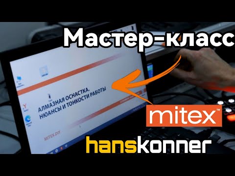 Видео: Митекс 2026 Алмазная оснастка Нюансы и тонкости работы Hanskonner