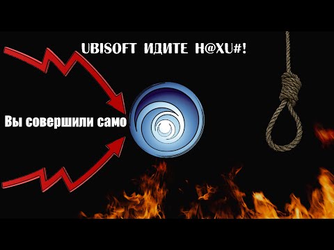 Видео: Ubisoft умирает|Самое время закрываться|СамоUbisoft