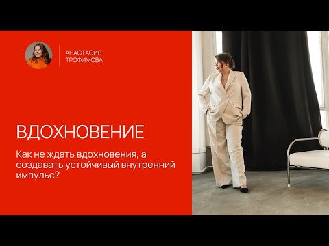 Видео: Как не ждать вдохновения, а создавать устойчивый внутренний импульс?