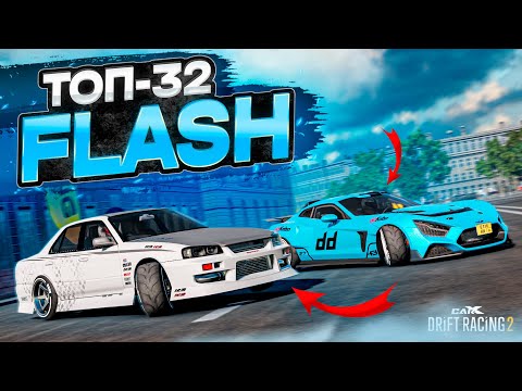 Видео: FLASH в ТОП-32! ВСЕ КАРТЫ ПРОТИВ МЕНЯ…! РАНДОМНЫЙ ТОП-32! [CarX Drift Racing2]