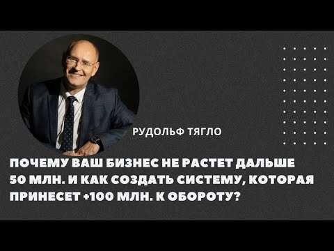 Видео: Почему ваш бизнес не растет дальше 50 млн и как создать систему, которая принесет +100 млн к обороту