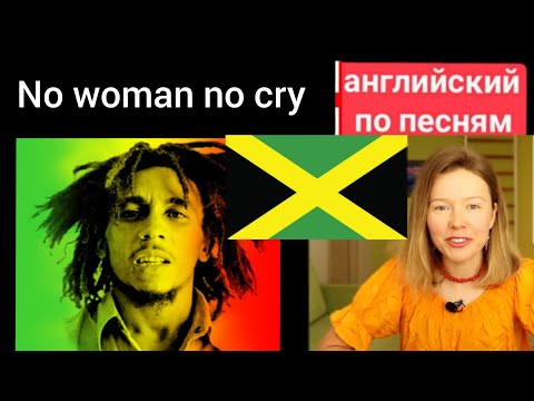Видео: английский по песням | No woman no cry | Bob Marley