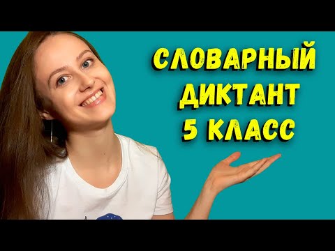 Видео: Словарный диктант 5 класс