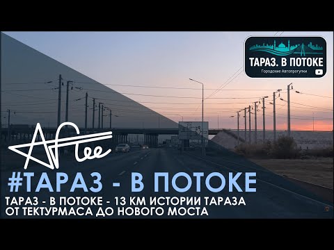 Видео: 7 #ТВП #Тараз - В Потоке - 13 КМ Истории Тараза – От Тектурмаса до Нового Моста
