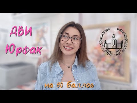 Видео: КАК Я ГОТОВИЛАСЬ К ДВИ НА ЮРИДИЧЕСКИЙ ФАКУЛЬТЕТ МГУ/ПОДГОТОВИТЕЛЬНЫЕ КУРСЫ/ФОКСФОРД/ОБЩЕСТВОЗНАНИЕ
