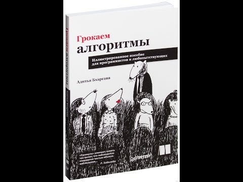 Видео: ЧИТАЕМ! АДИТЬЯ БХАРГАВА - ГРОКАЕМ АЛГОРИТМЫ! глава 5!