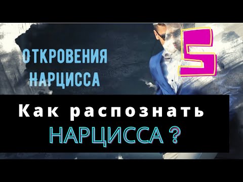 Видео: КАК РАСПОЗНАТЬ НАРЦИССА? Из первых уст - интервью с нарциссом!