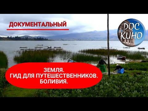 Видео: 🎭 ЗЕМЛЯ. ГИД ДЛЯ ПУТЕШЕСТВЕННИКОВ. БОЛИВИЯ 🌎 ДОКУМЕНТАЛЬНОЕ КИНО 🎆 2014