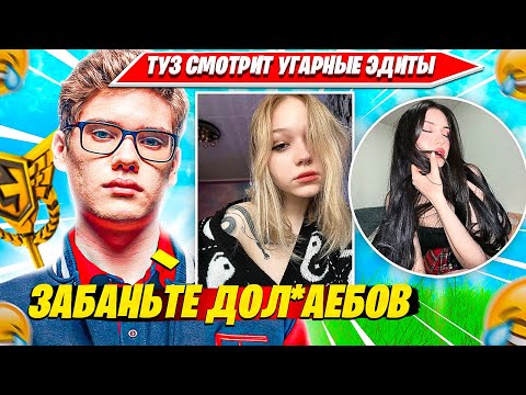 Видео: TOOSE СМОТРИТ ЭДИТЫ ОТ ЗРИТЕЛЕЙ. ТУЗ РЕАКЦИЯ НА ЭДИТЫ НАРЕЗКА FORTNITE CIS PLAYS НАРЕЗКА