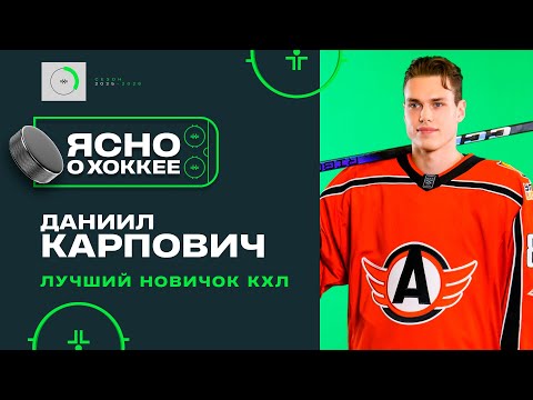 Видео: Проспект «Нью-Джерси» Даниил Карпович рассказал о признании лучшим новичком КХЛ | Ясно о хоккее 6.5