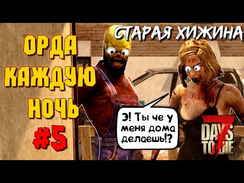 Видео: ОРДА КАЖДУЮ НОЧЬ! #5 СТАРАЯ ХИЖИНА ► 7 DAYS TO DIE ALPHA 19 ПРОХОЖДЕНИЕ (3 СЕЗОН ВЫЖИВАНИЯ)
