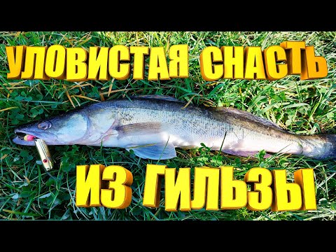 Видео: Самая рабочая блесна для ОСЕНИ из ГИЛЬЗЫ. Блесна из гильзы.