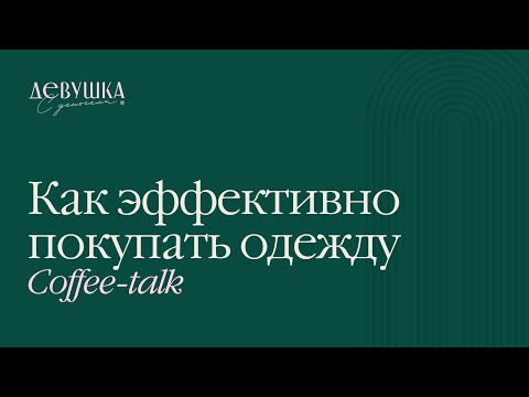 Видео: Утренний Coffee Talk "Как эффективно покупать одежду"